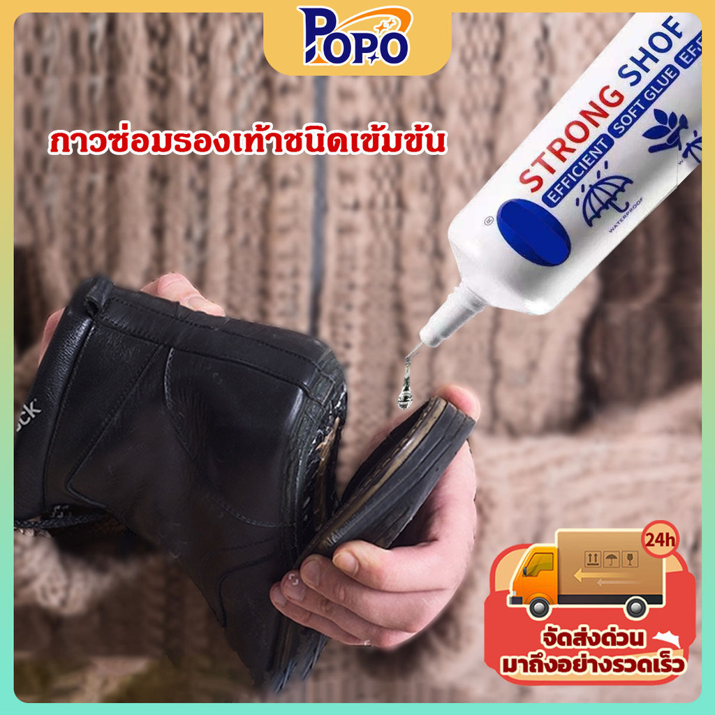 POPO กาวติดรองเท้า 60ML เหมาะสำหรับรองเท้าทุกชนิด ซ่อมรองเท้า กาวพิเศษสำหรับซ่อมรองเท้า ไม่มีพิษ กันน้ำ Tape and glue