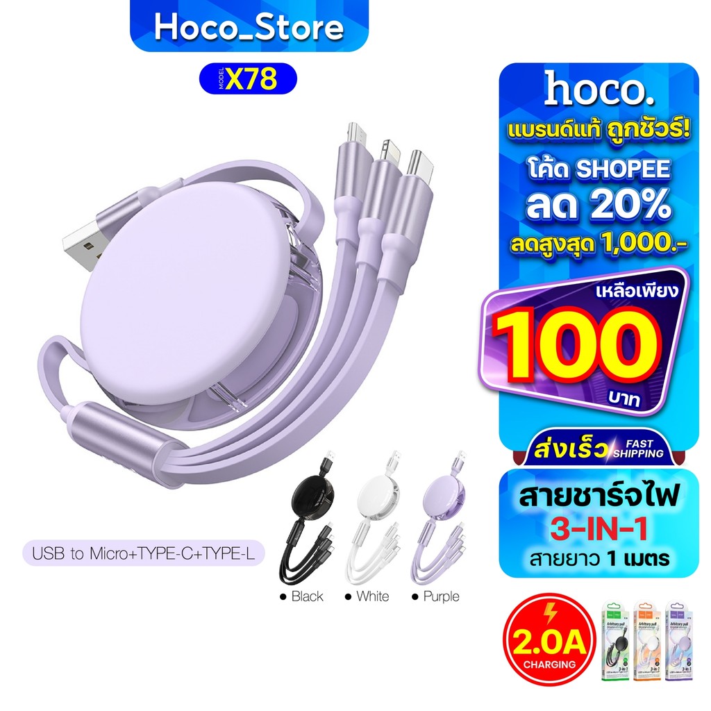 Hoco X78 เเท้100% 3in1 2A สายชาร์จ มีกล่องเก็บสาย ยืดได้ หดได้ พกพาสะดวก 3หัว Hoco_Store.