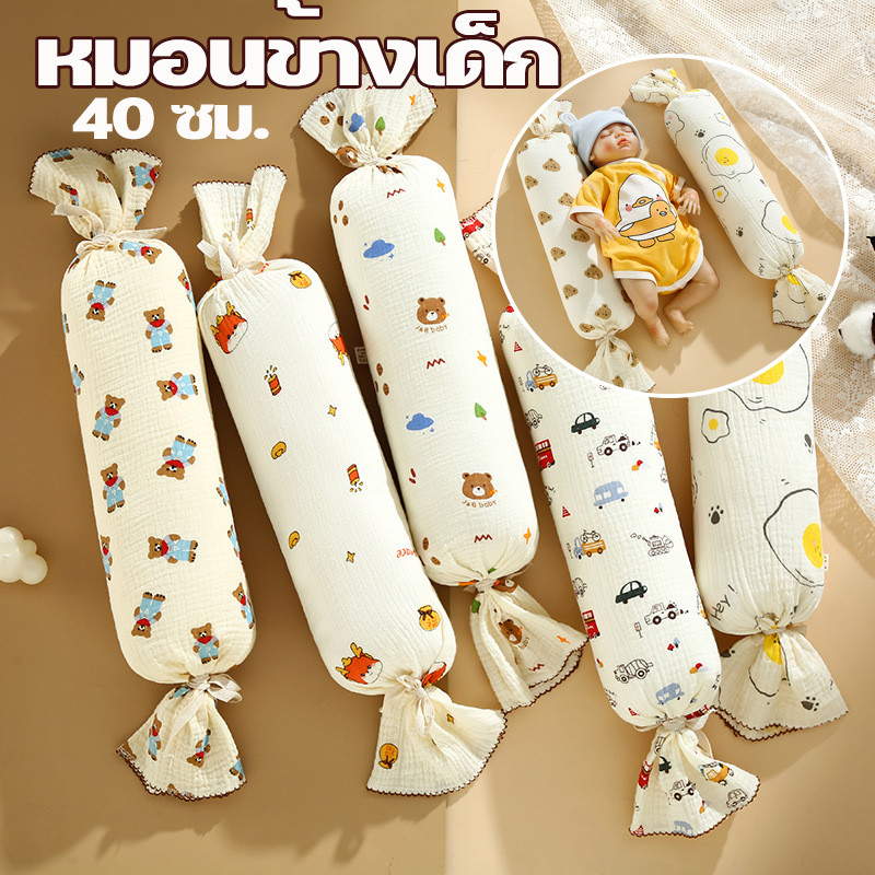พร้อมส่ง หมอนข้างเด็ก หมอนกอดเด็ก 40ซม. หมอนข้างดันหลัง หมอนจัดท่าเด็ก ถอดซักได้ สำหรับเด็ก