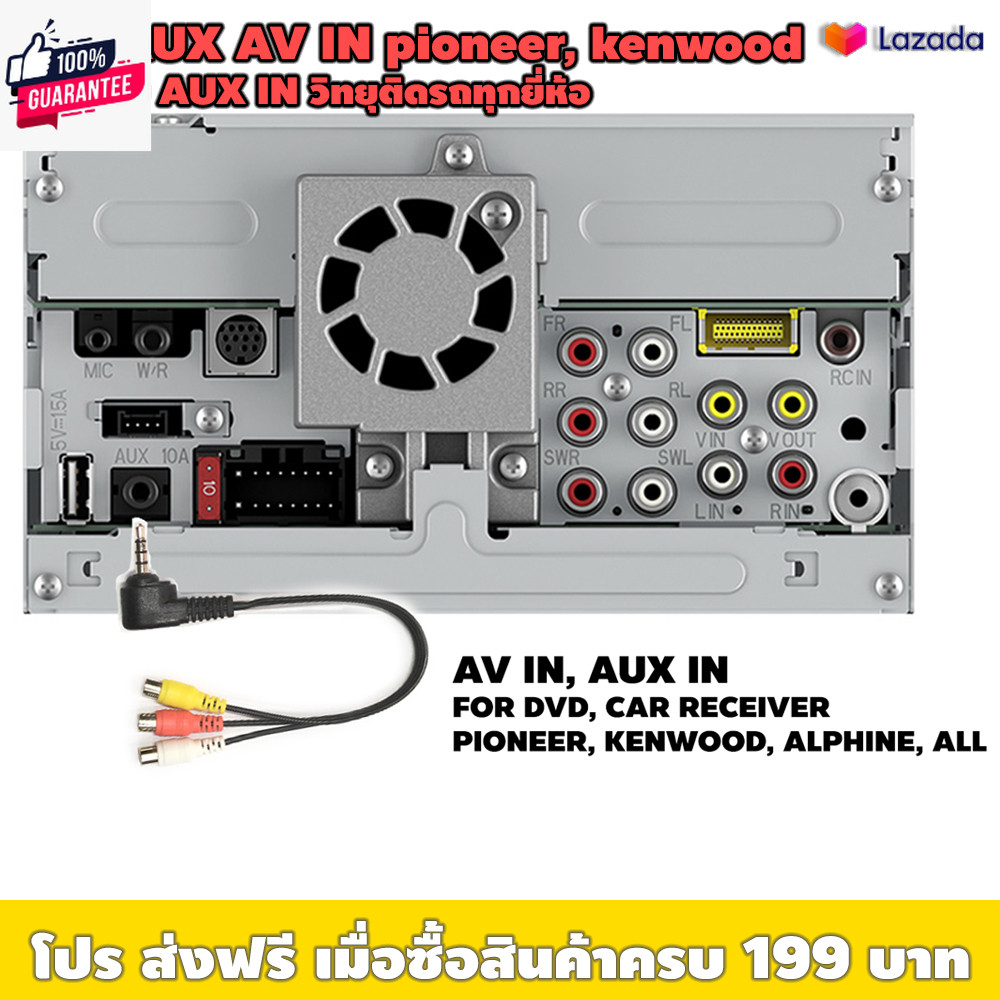 สายต่อ AUX IN, AV IN วิทยุรถ PIONEER, KENWOOD priceต่อเส้น / เหมาะใช้งานต่อวิทยุ 2 din ต่อกล้องหลัง 