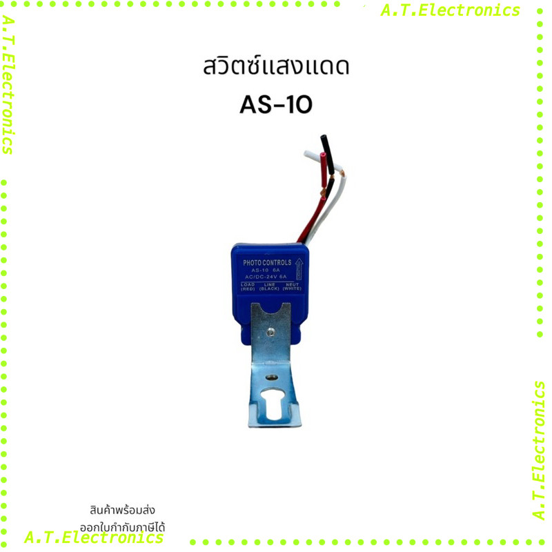 พร้อมส่ง! สวิตซ์แสงแดด AS-10  Model : AS-10 220V 12v 24v กระแส : 3A 10A 6A สวิตซ์แสงแดด AS-10