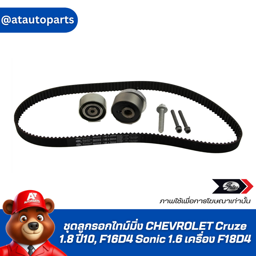 GATES ชุดลูกรอกไทม์มิ่ง CHEVROLET Cruze 1.8 ปี10, F16D4 Sonic 1.6 เครื่อง F18D4 (K015603XS)