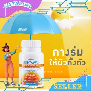 กันแดดกินได้**กิฟฟารีน** ไลท์อะเวย์ มิกซ์ แคโรทีนอยด์*ต่อเวลาผิวสู้แดด ยืดเวลาผิวอ่อนเยาว์
