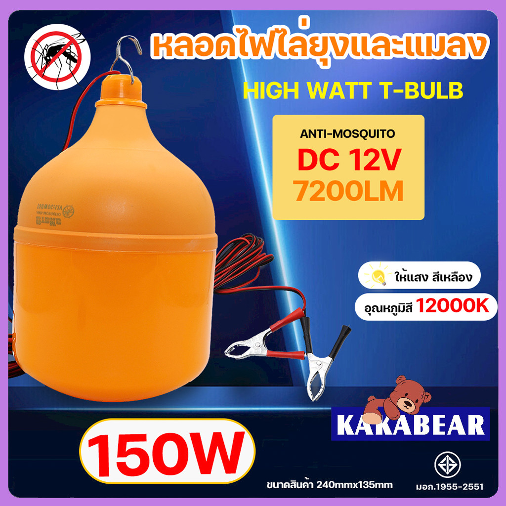 ลอดไฟไล่ยุงและแมลง ไฟกันยุง หลอดไล่ยุง150W หลอดไฟ LED คีบแบต DC 12V แสงวอร์ม ไฟคอกวัว ไฟคอกหมู ไฟติดคอกวัว ไฟเลี้ยงสัตว์