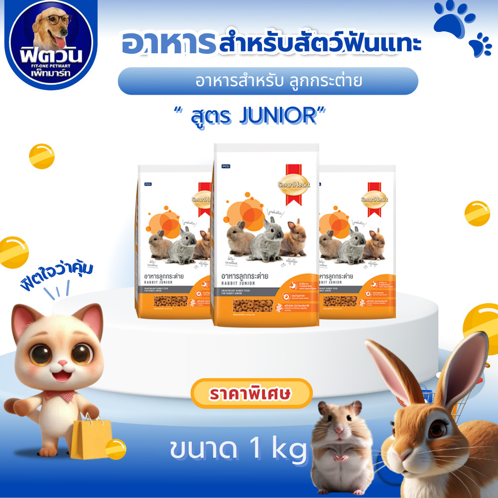 Smart Heart สูตรลูกกระต่ายหย่านม 6เดือน 1 กิโลกรัม ขนาด 1 กิโลกรัม{อาหารสัตว์เล็ก}