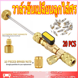 วาล์วขันเปลี่ยนลูกไส้ศร ใช้ได้ทุกระบบน้ำยาแอร์ R410A R22 เครื่องมือติดตั้งการกำจัดแกนวาล์ว SAE ขนาดคู่พอร์ต 1/4-5/16นิ้ว