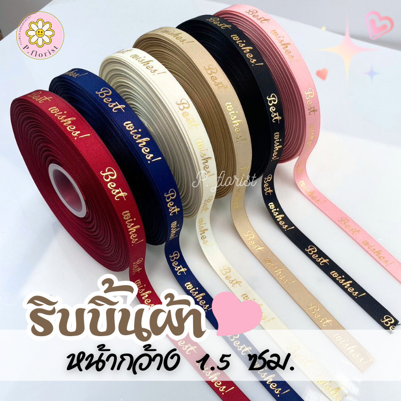 แบ่งขาย1,5,10 หลา ริบบิ้นผ้าพิมพ์ลายBest wishes หน้ากว้าง1.5ซม ม้วนยาว50 หลา ยกม้วนพร้อมส่งจากไทยผูกกล่องของขวัญ