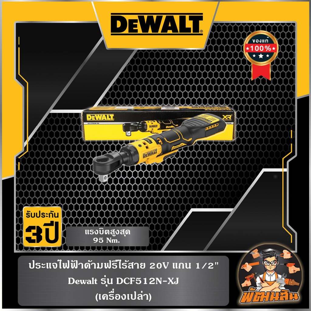 💛Dewalt💛ประแจไฟฟ้าด้ามฟรีไร้สาย 20V แกน 1/2" Dewalt (DCF512N-XJ) ตัวเปล่า