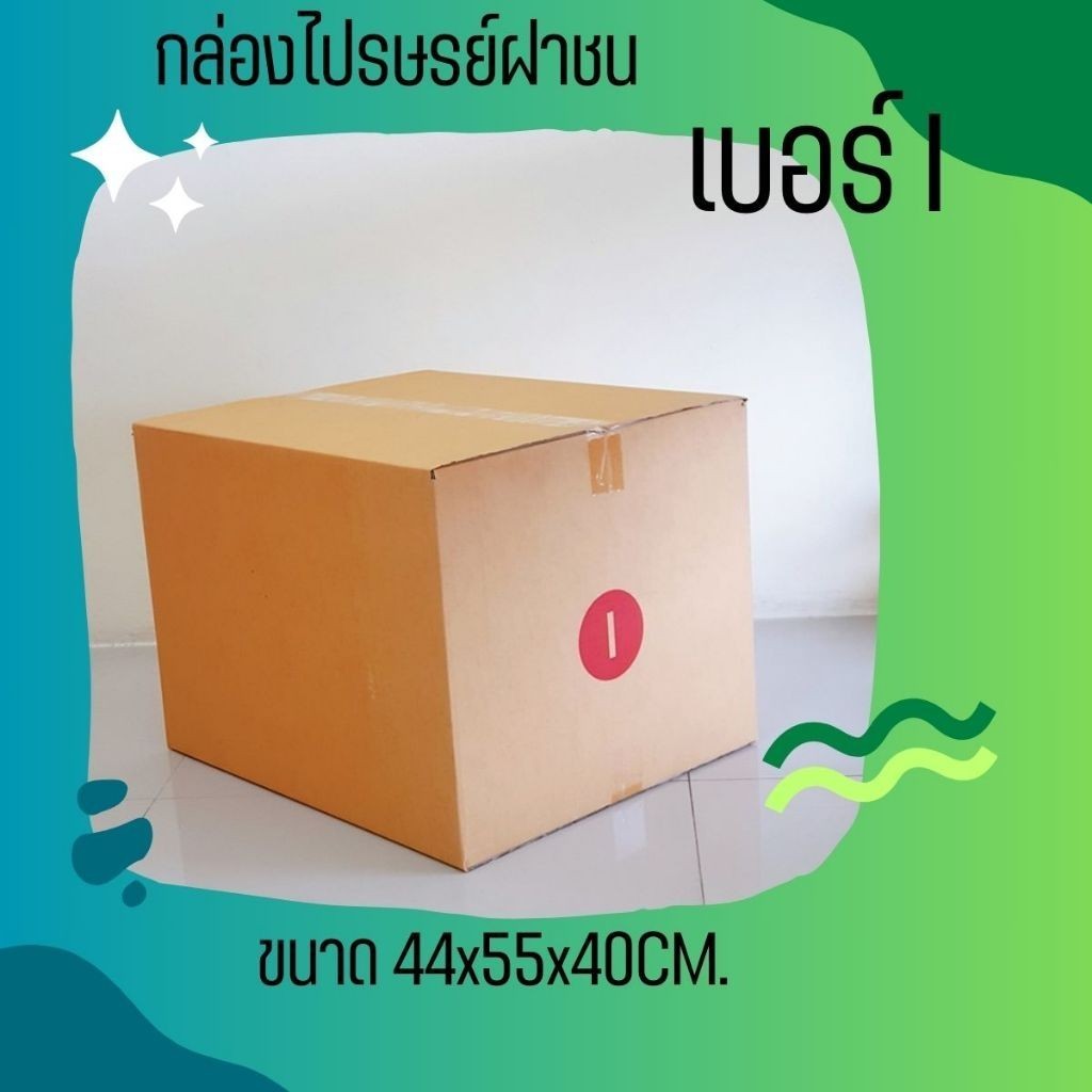 กล่องไปรษณีย์ เบอร์ I ขนาด 45×55×40 ซม. กล่องพัสดุฝาชน แพ็ค 10 ใบ หนา 3 ชั้น มีจ่าหน้า ราคาส่ง พร้อมส่ง ล็อตใหม่