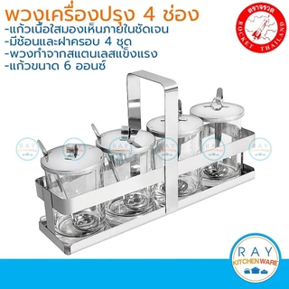 Rocket พวงเครื่องปรุง 4 ช่อง ขนาด 6,9 ออนส์ ตราจรวด ชุดใส่เครื่องปรุงสแตนเลส พวงพริก ที่ใส่น้ำส้ม ชุดเครื่องปรุงแก้ว