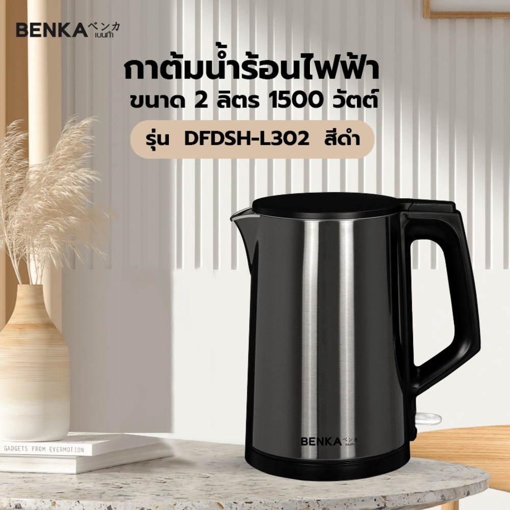 pw639shop BENKA กาต้มน้ำไฟฟ้า 2L  1500 วัตต์  รุ่น  DFDSH-L302  สีดำ