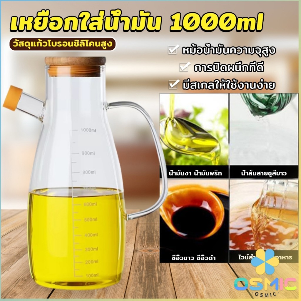 MIC เหยือกใส่น้ำมัน เก็บน้ำมันความจุ 1000ml  ขวดแก้วทนความร้อนได้ดี  oil bottle