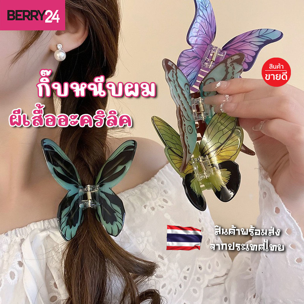 HSG64 กิ๊บหนีบผมผีเสื้ออะคริลิค งานสวย ลวดลาย 3D เนื้องานเกาหลี พรีเมี่ยม พร้อมส่งจากไทย