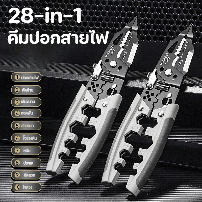 พร้อมแล้ คีมปอกสายไฟ 28 IN 1 คีมปอกสายไฟคีมตัดสายไฟ คีมมัลติฟังก์ชั่น พิเศษสำหรับช่างไฟฟ้า