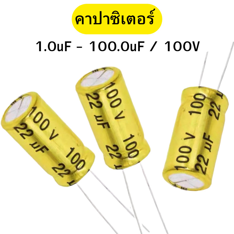 คาปาซิเตอร์ เสียงแหลม คาปาลำโพงเสียงแหลม สีทอง Capacitor ขนาด 1.0uF-100.0uF/100V พร้อมส่ง