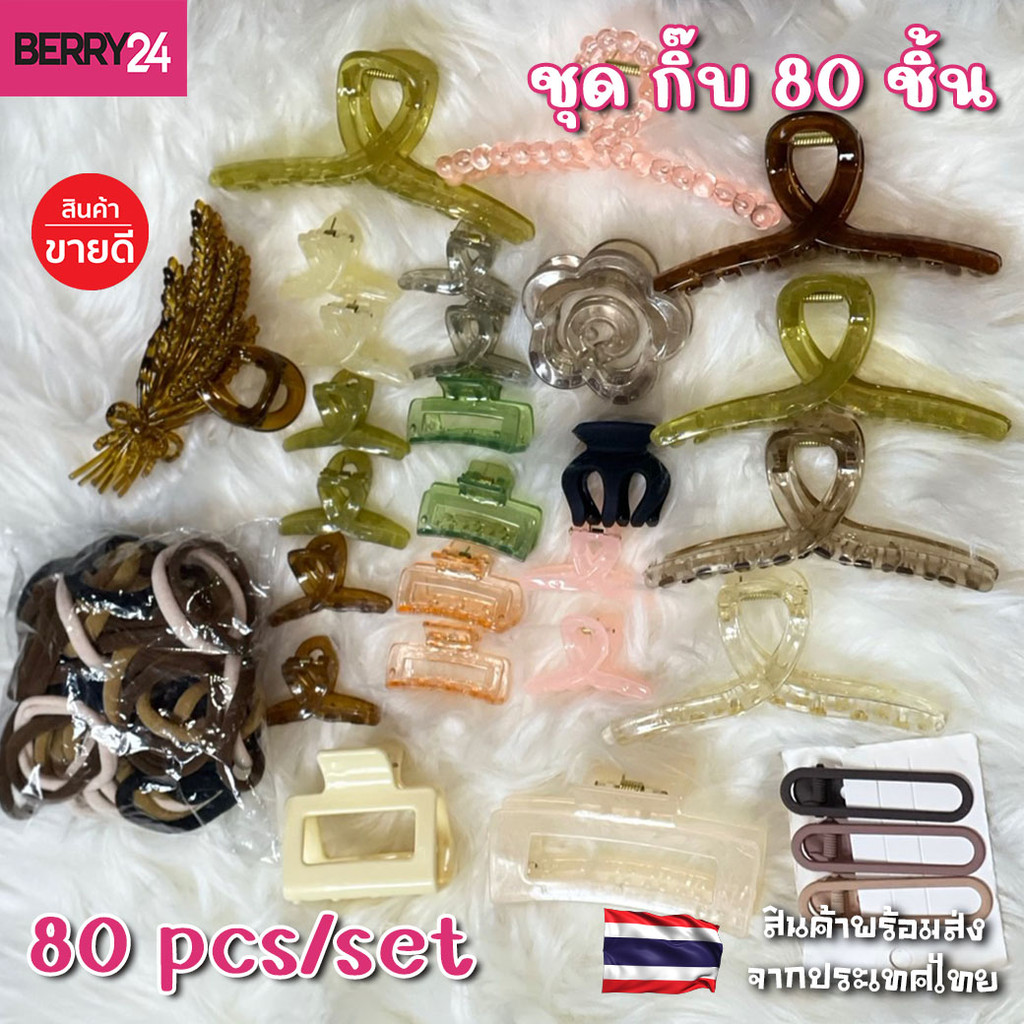 SBE01 กิ๊บติดผม 80 ชิ้น 1 set กิ๊บหนีบผม สไตล์คลาสสิก มีหลายขนาด พร้อมส่งจากไทย
