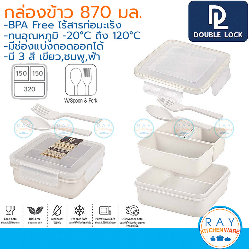 Double Lock กล่องข้าวพร้อมช่องแบ่ง 870 มล มีช้อนส้อม 9323-3 ฝาล็อคสุญญากาศ เข้าไมโครเวฟได้ JCJ กล่อง