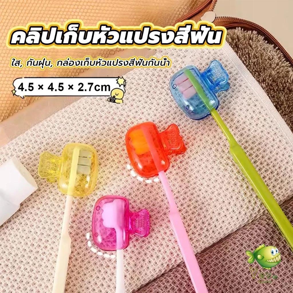 YOYO กล่องเก็บหัวแปรงสีฟัน พกพาและกะทัดรัด ใส กันฝุ่น กล่องเก็บหัวแปรงสีฟันกันน้ํา Toothbrush Head Clip