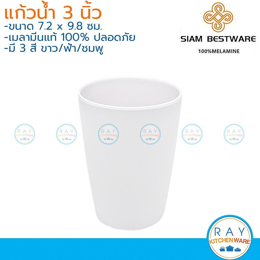 Siam Bestware แก้วน้ำ 3 นิ้ว(3ใบ) เมลามีน [สีขาว,ฟ้า,ชมพู] C6011-3 (Thai Melamineware) ถ้วยน้ำ แก้วเด็กทรงสูง แก้วชงกาแฟ