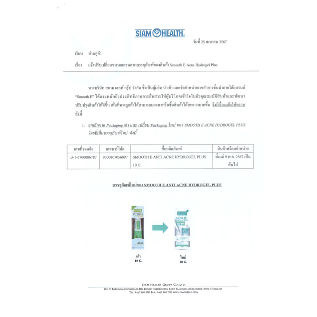 Smooth E Acne Hydrogel Plus สมูทอี แอคเน่ ไฮโดรเจล พลัส รูปที่ 2