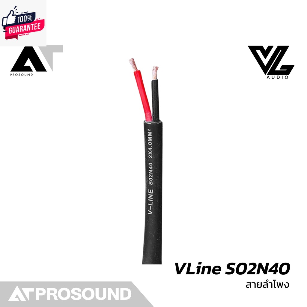 VL Audio VLine S02N40 สายลำโพงคุณภาพสูง สำหรังานติดตั้ง และงานแสดงสด AT Prosound