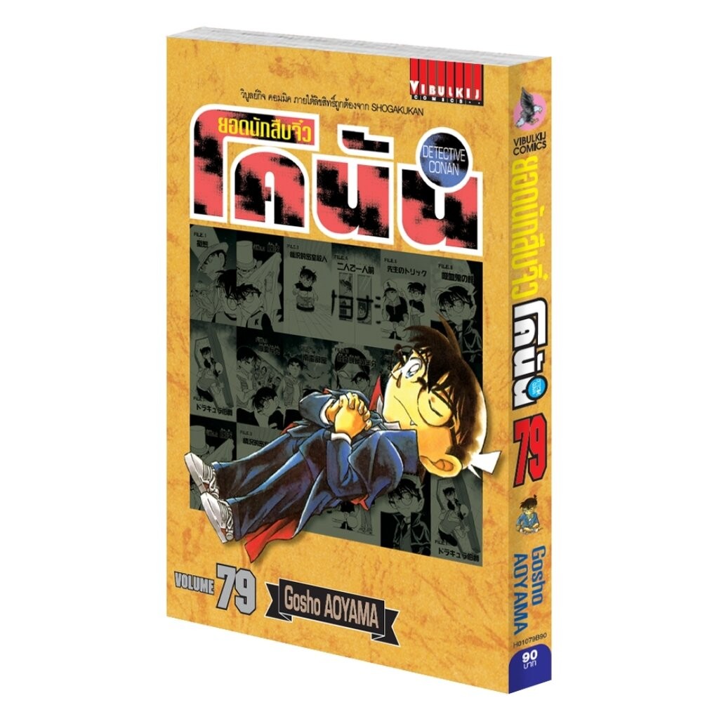 Vibulkij (วิบูลย์กิจ)" ยอดนักสืบจิ๋วโคนัน เล่ม 79 Gosho AOYAMA