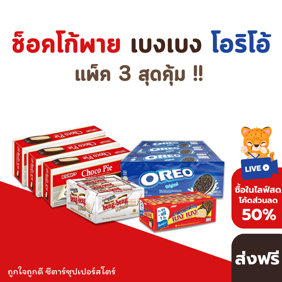 [ส่งฟรี] ตะกร้าขนม ช็อคโก้พาย เบงเบง โอริโอ้ แพ็ค 3 สุดคุ้ม !! พร้อมจัดส่ง