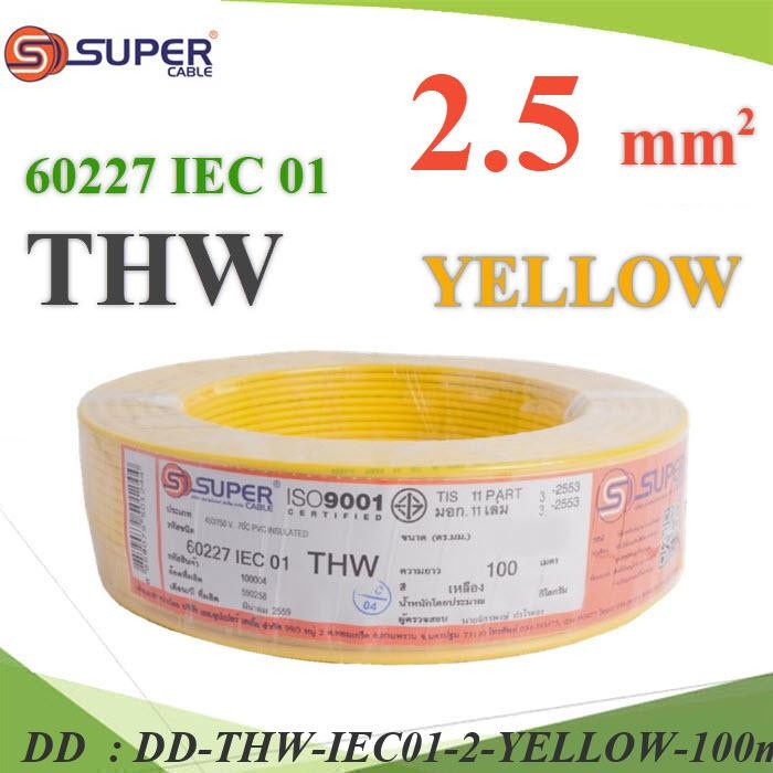 THW-IEC01-2-YELLOW-100m สายไฟ THW 60227 IEC01 ทองแดงฉนวนพีวีซี ขนาด DD