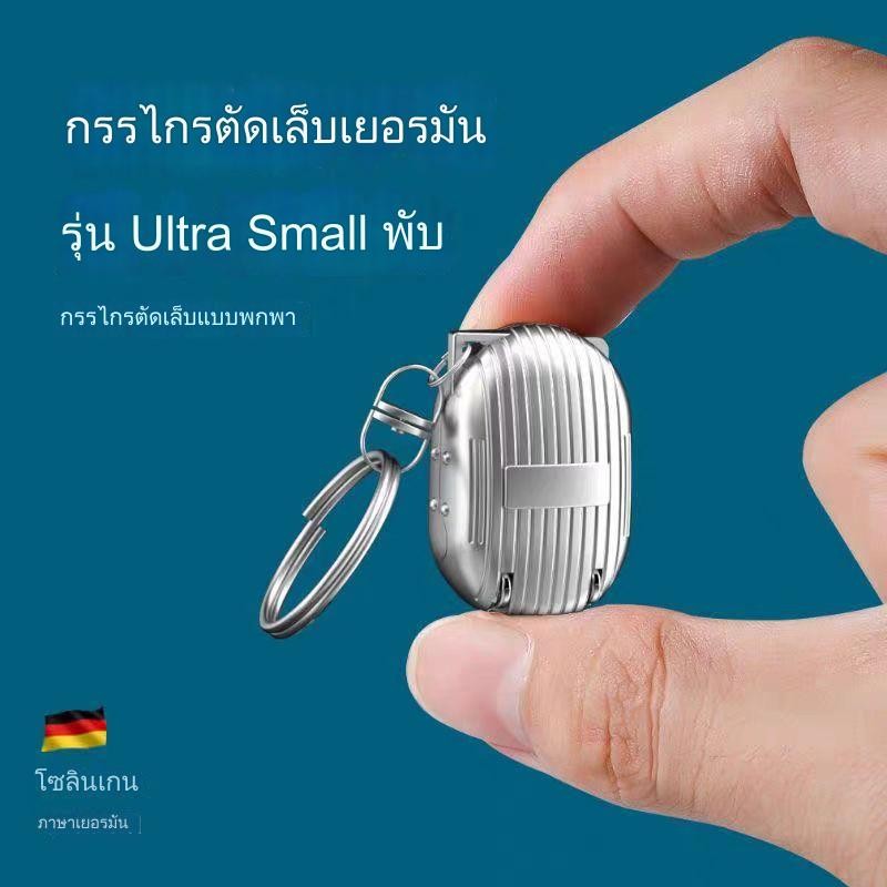 ✨สินค้าใหม่ กรรไกรตัดเล็บแบบพับได้มัลติฟังก์ชั่นมูลค่าสูงมินิพวงกุญแจจี้สแตนเลสแบบพกพา