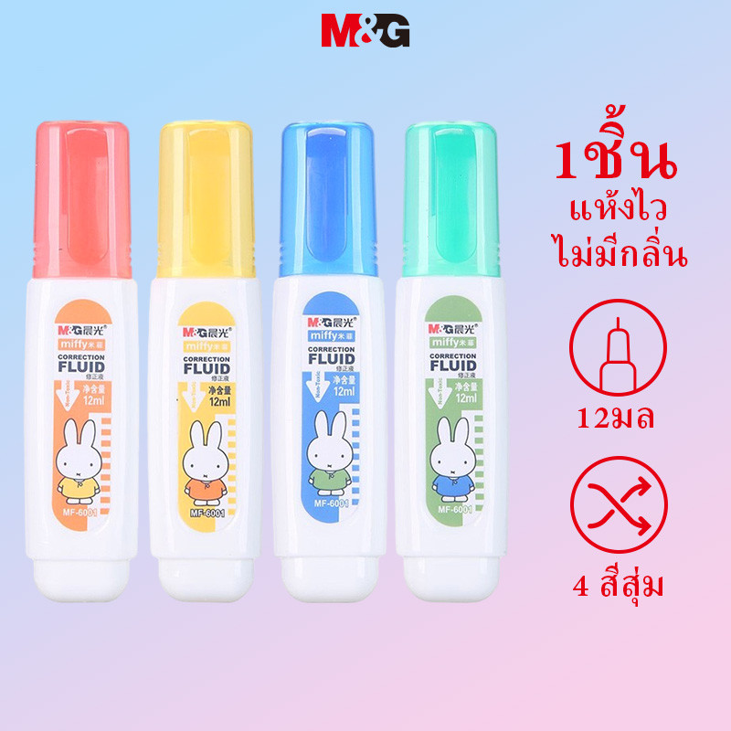 M&g เครื่องเขียน Miffy Series 8 / 12 แบบพกพา Correction Fluid นักเรียน Correction Fluid ของแท้ Miffy Series Correction ปากกาแพ็คเดี่ยวเครื่องเขียนโรงเรียน MG2