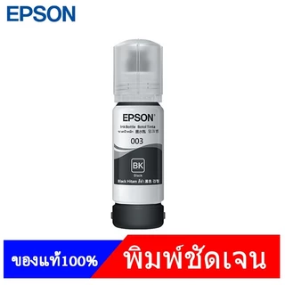 EPSON 003 หมึกแท้ 100% (พร้อมกล่อง）Original ใช้กับเอปสันรุ่น L1110 L1210 L1250 L1256 L3100 L3101/L3250 /L3256 /L5190