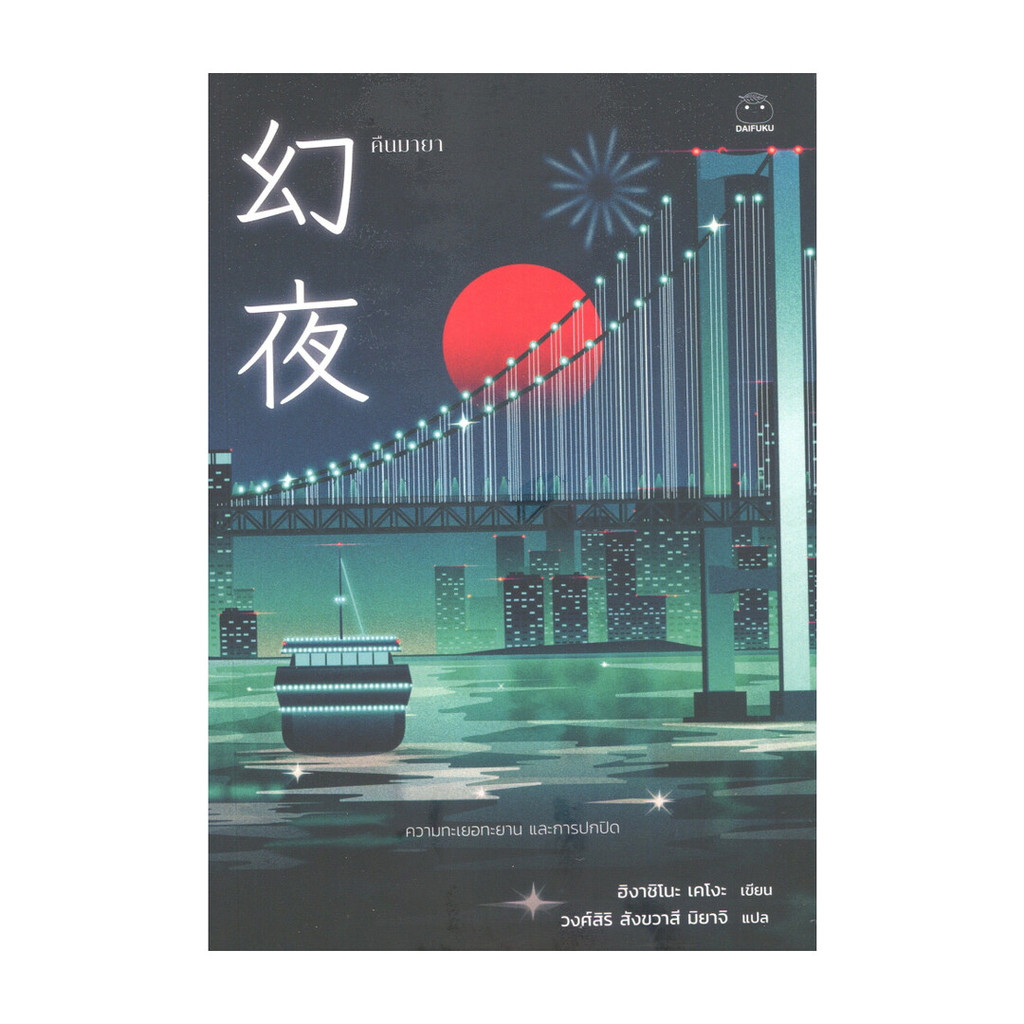 นายอินทร์ หนังสือ คืนมายา โดย ฮิงาชิโนะ เคโงะ (Keigo Higashino) สำนักพิมพ์ ไดฟุกุ/Daifuku