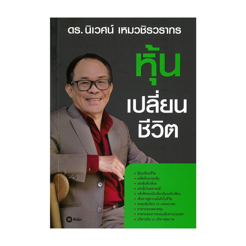 นายอินทร์ หนังสือ หุ้นเปลี่ยนชีวิต