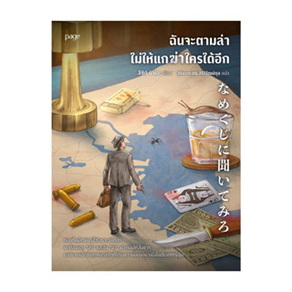 นายอินทร์ หนังสือ ฉันจะตามล่า ไม่ให้แกฆ่าใครได้อีก