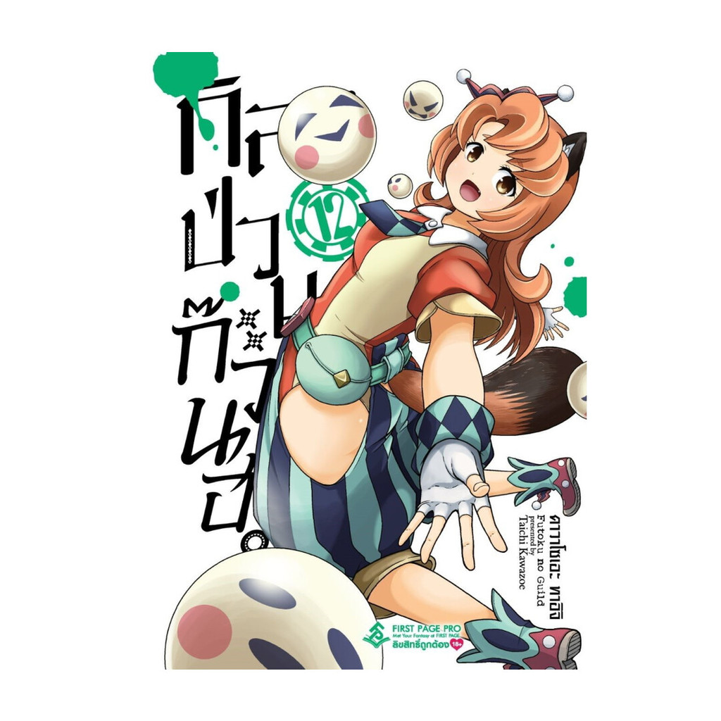 นายอินทร์ หนังสือ กิลด์ป่วนก๊วนฮา เล่ม 12 (Mg)