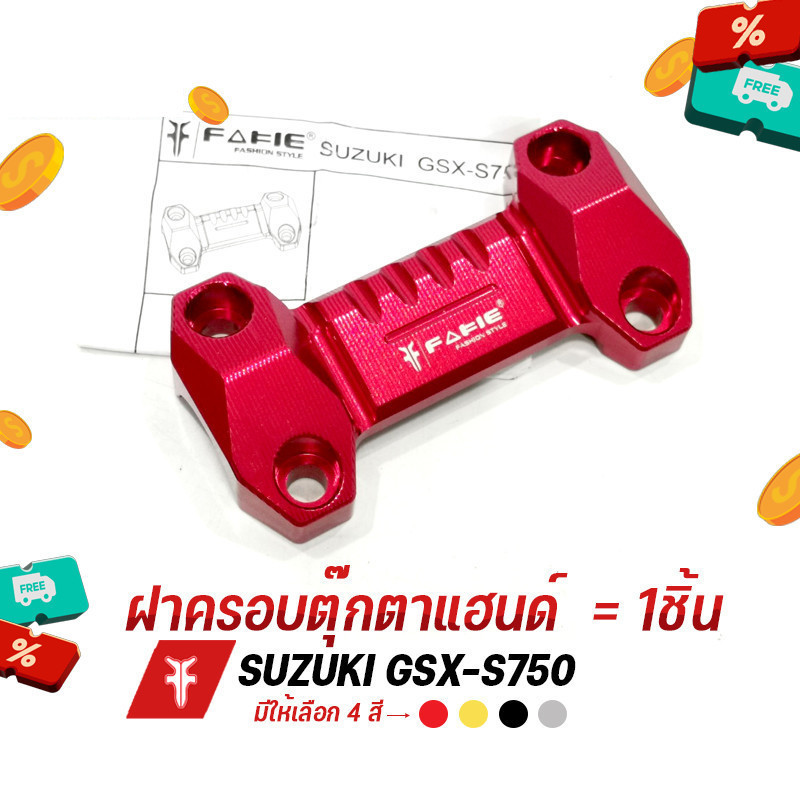 ล้างสต็อก เกรดB ฝาครอบตุ๊กตาแฮนด์ รุ่น SUZUKI GSX-S750 วัสดุอลูมีเนียม กัดลายสวยงาม ทำสี Anodized ไม่ซีดง่าย