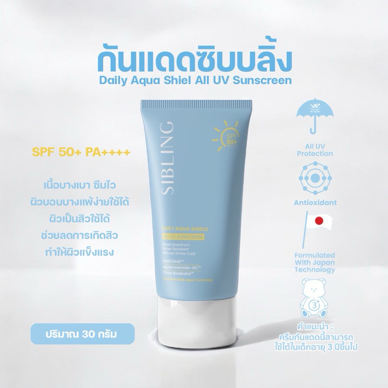 กันแดดซิบบลิ้ง Sibling Daily Aqua Shield All UV Sunscreen SPF50+ PA++++ (30g)