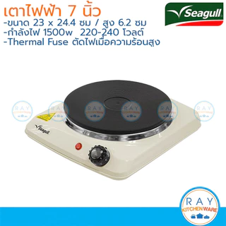 Seagull เตาไฟฟ้า 7 นิ้ว (สีขาว,สีครีม) 1500 วัตต์ ตรานกนางนวล เตาเพลทไฟฟ้า