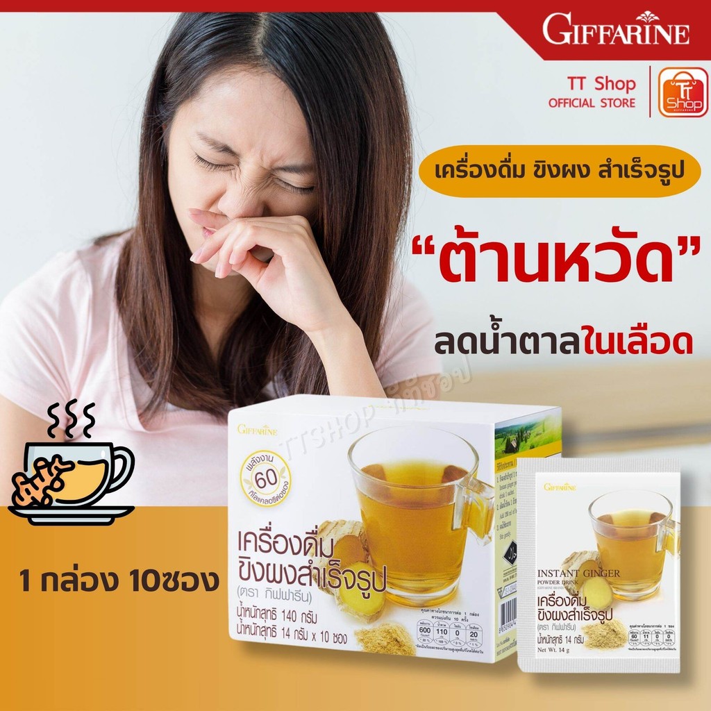 เครื่องดื่ม ขิงผง สำเร็จรูป กิฟฟารีน INSTANT GINGER POWDER DRINK Giffarine