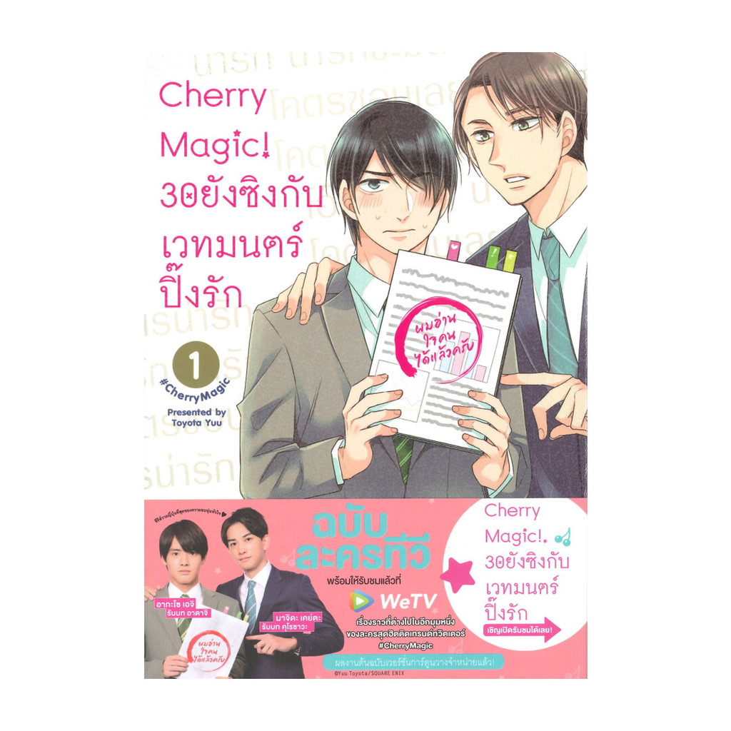 นายอินทร์ หนังสือ Cherry Magic! 30 ยังซิงกับเวทมนตร์ปิ๊งรัก เล่ม 1