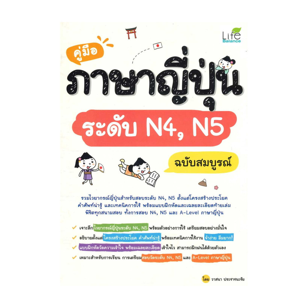 นายอินทร์ หนังสือ คู่มือภาษาญี่ปุ่นระดับ N4,N5 ฉบับสมบูรณ์