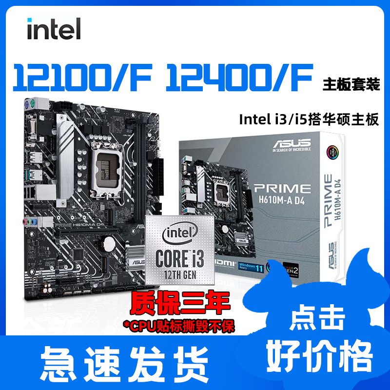 [ข้อเสนอพิเศษในเวลาจำกัด] ใหม่ i3 12100f i5 12400f ชุดเมนบอร์ด H610M-A ASUS B760M-F