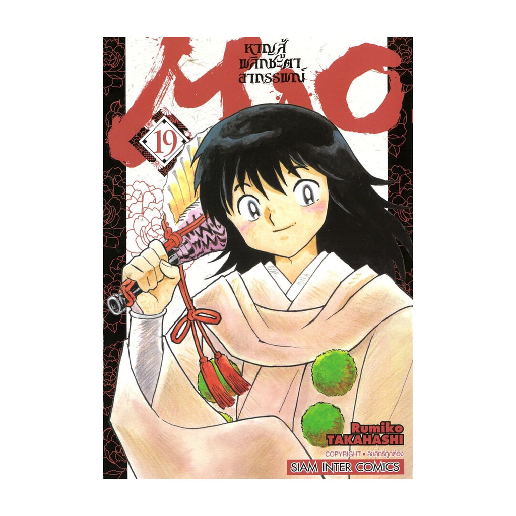 นายอินทร์ หนังสือ MAO หาญสู้พลิกชะตาอาถรรพณ์ เล่ม 19
