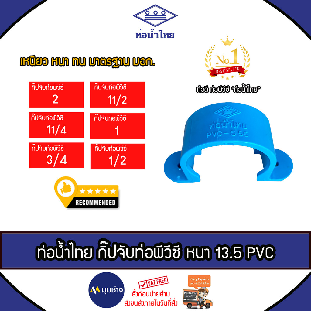 ท่อน้ำไทย กิ๊ปจับท่อพีวีซี ขนาด 2", 1 1/2", 1 1/4", 1", 3/4", 1/2 นิ้ว ข้อต่อPVC หนา 13.5 ข้อต่อท่อน้ำไทย