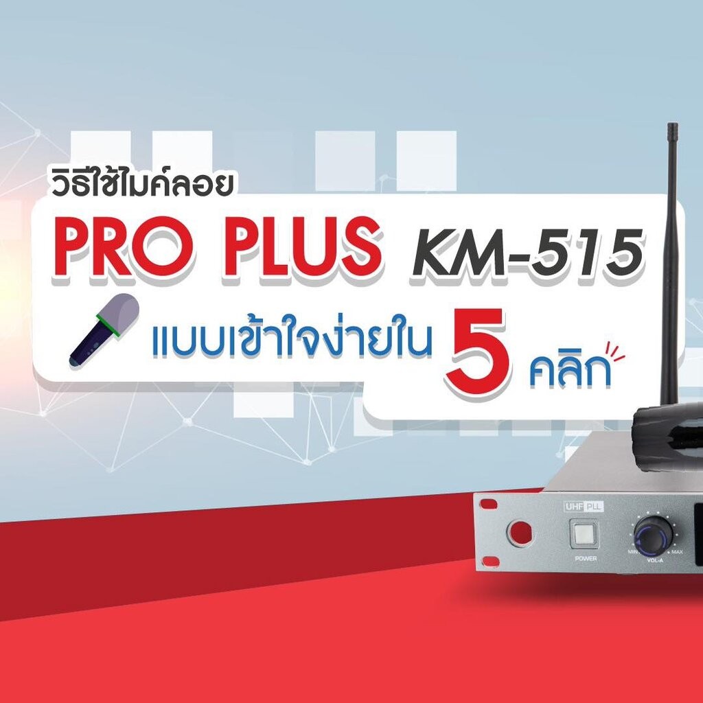 (รวมVat) PROPLUS KM-515 ไมค์ลอยคู่ UHF จูนคลื่น ความถี่ใหม่ ไมค์ลอย ไมค์ไร้สาย ด้ามไมค์อลูมิเนียม (ปรับความถี่ได้)
