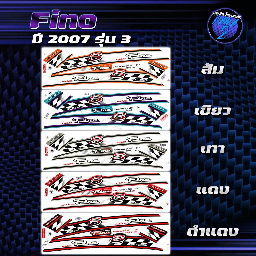 สติกเกอร์Fino ปี2007 รุ่น 3 สติกเกอร์ฟีโน่ ปี2007 รุ่น 3 สติ๊กเกอร์Fino S ปี2550 (เคลือบเงาแท้ สีสด ชัดเจน100%) Sticker