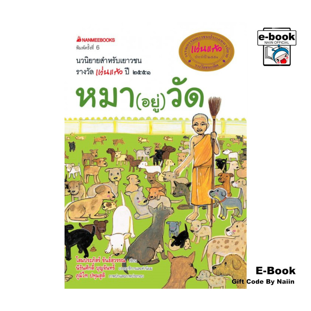 [E-Book Digital code] หมา(อยู่)วัด