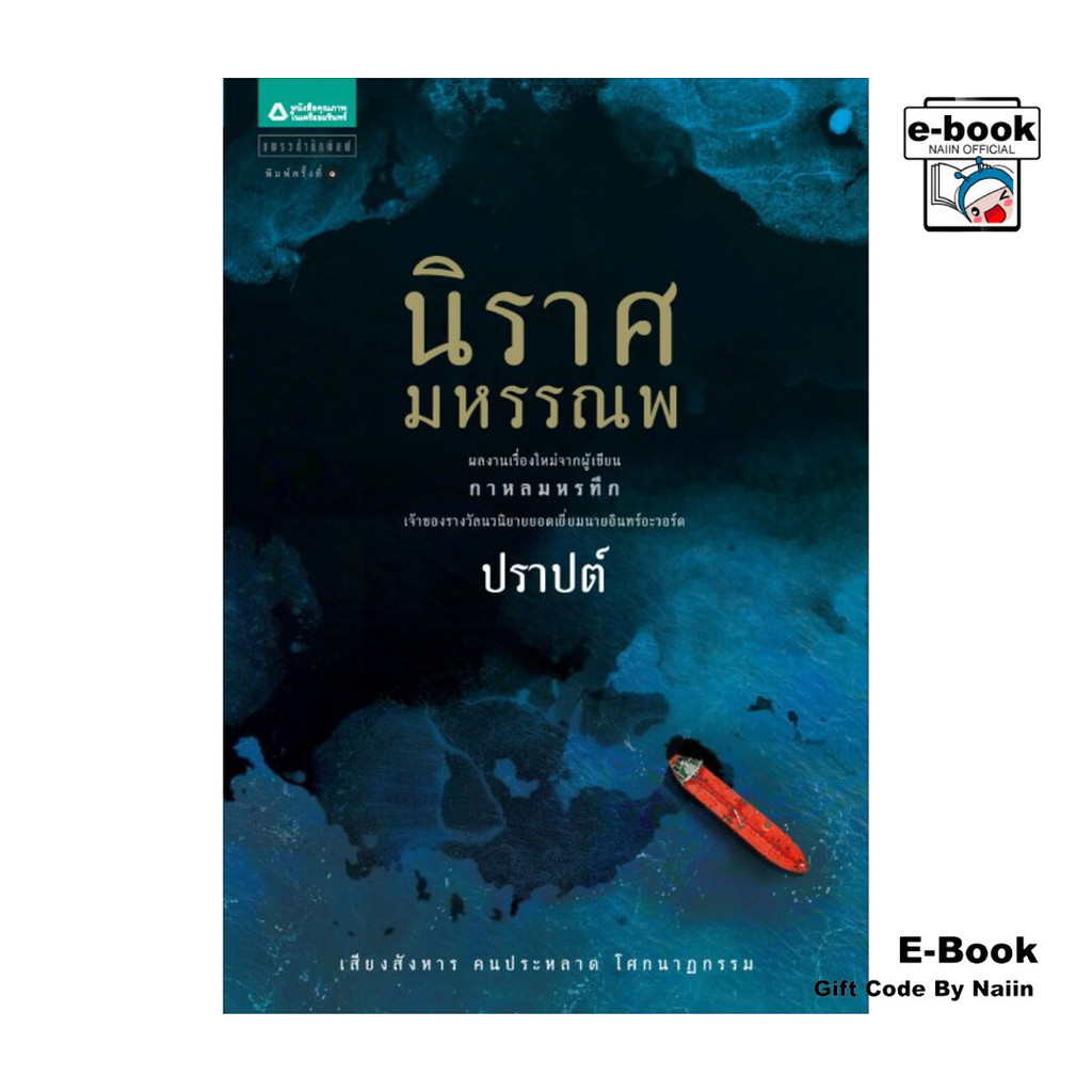[E-Book Digital code] นิราศมหรรณพ