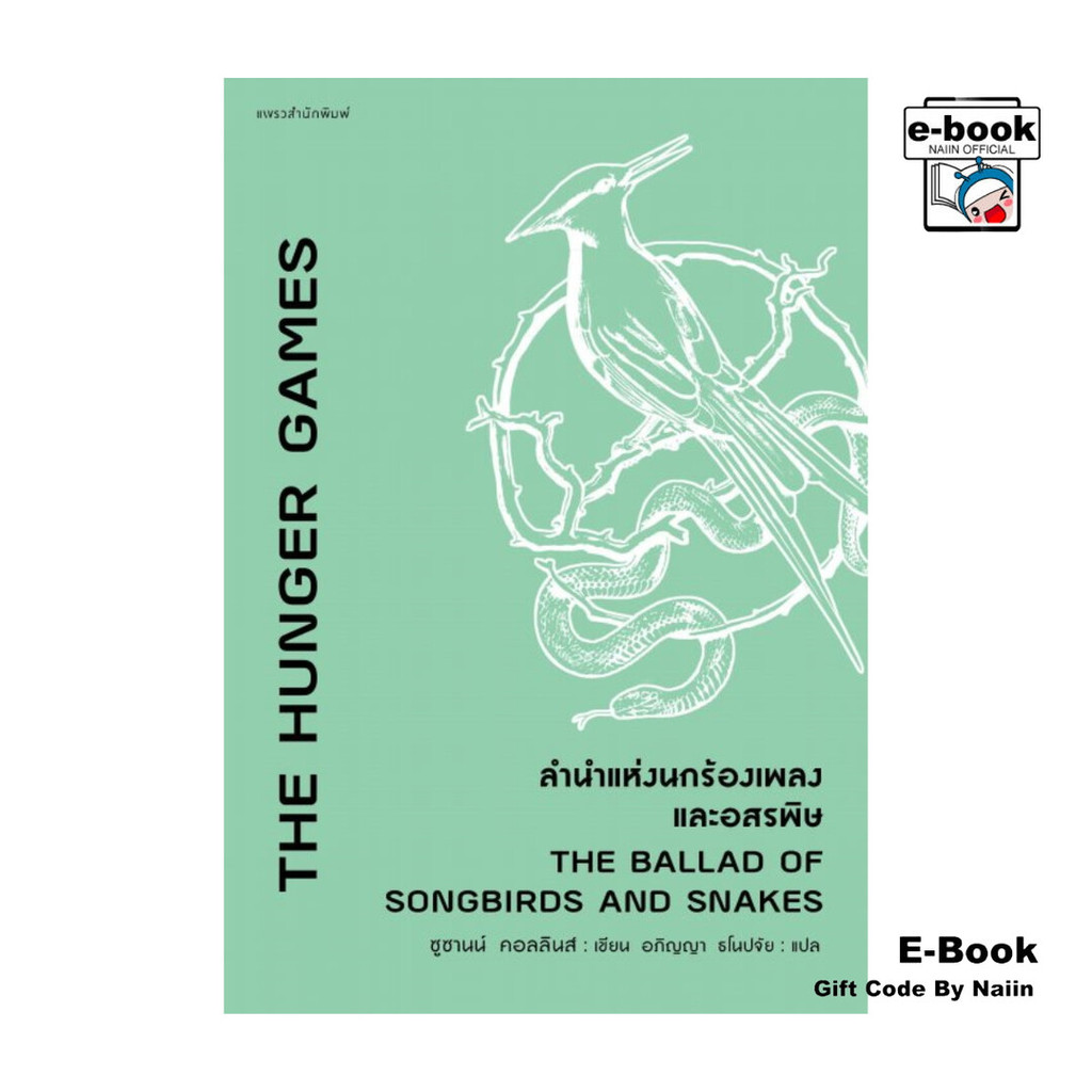 [E-Book Digital code] The Hunger Games ลำนำแห่งนกร้องเพลงและอสรพิษ