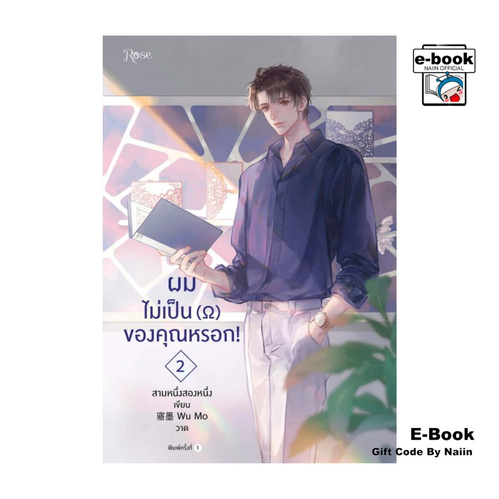 [E-Book Digital code] ผมไม่เป็น (โอเมก้า) ของคุณหรอก! เล่ม 2